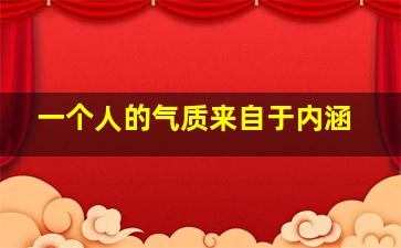 一个人的气质来自于内涵