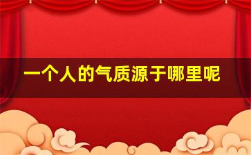 一个人的气质源于哪里呢