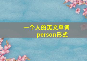 一个人的英文单词person形式