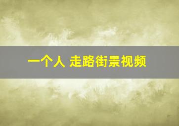 一个人 走路街景视频