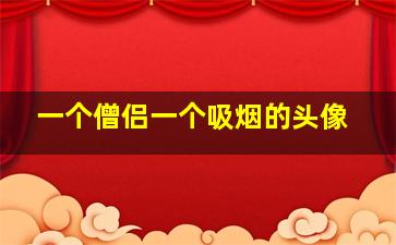 一个僧侣一个吸烟的头像