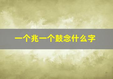 一个兆一个鼓念什么字