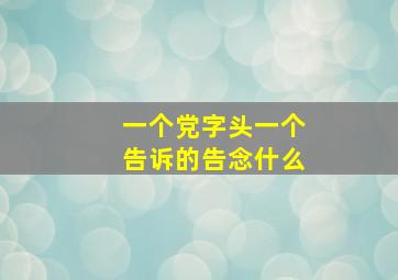 一个党字头一个告诉的告念什么