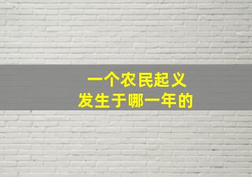 一个农民起义发生于哪一年的