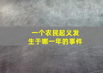 一个农民起义发生于哪一年的事件