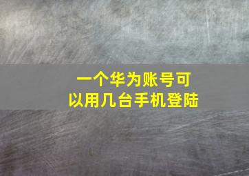 一个华为账号可以用几台手机登陆