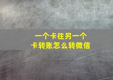 一个卡往另一个卡转账怎么转微信