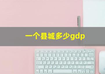 一个县城多少gdp