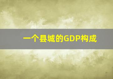 一个县城的GDP构成