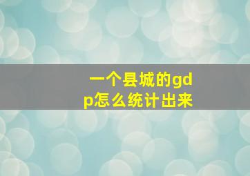 一个县城的gdp怎么统计出来