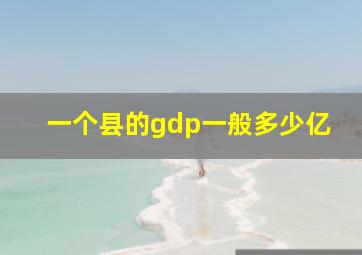 一个县的gdp一般多少亿