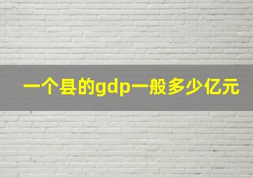 一个县的gdp一般多少亿元