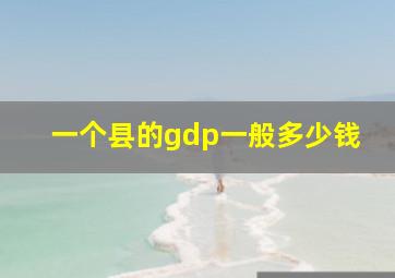 一个县的gdp一般多少钱