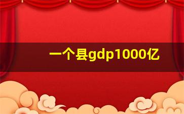 一个县gdp1000亿