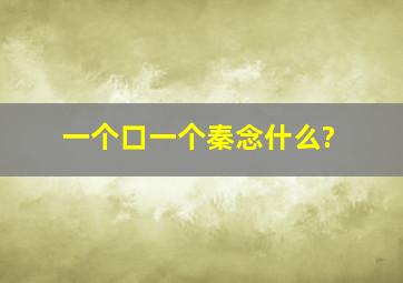 一个口一个秦念什么?