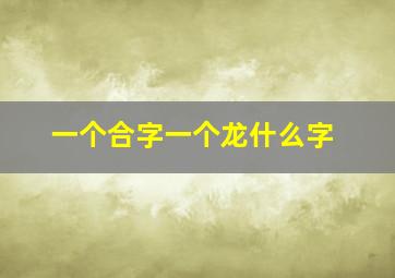 一个合字一个龙什么字