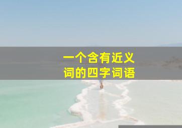 一个含有近义词的四字词语