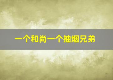 一个和尚一个抽烟兄弟