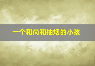 一个和尚和抽烟的小孩