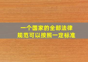 一个国家的全部法律规范可以按照一定标准