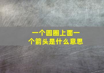 一个圆圈上面一个箭头是什么意思