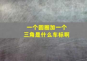 一个圆圈加一个三角是什么车标啊