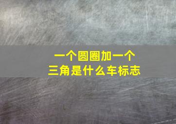 一个圆圈加一个三角是什么车标志