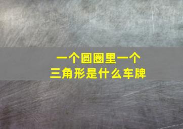 一个圆圈里一个三角形是什么车牌