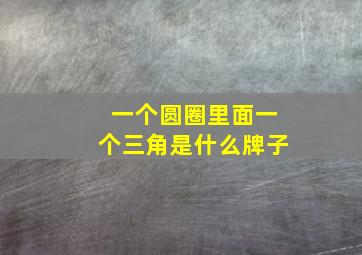 一个圆圈里面一个三角是什么牌子