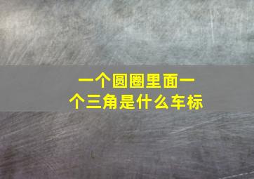 一个圆圈里面一个三角是什么车标