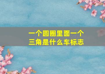 一个圆圈里面一个三角是什么车标志