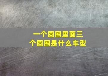 一个圆圈里面三个圆圈是什么车型