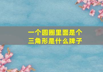 一个圆圈里面是个三角形是什么牌子