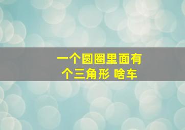 一个圆圈里面有个三角形 啥车