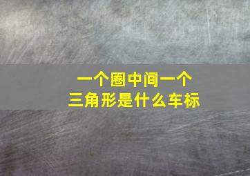 一个圈中间一个三角形是什么车标