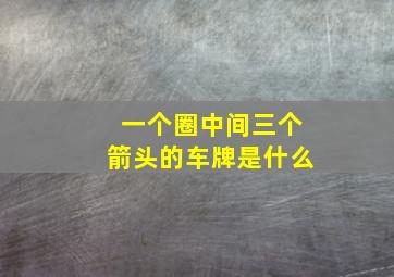 一个圈中间三个箭头的车牌是什么