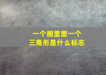 一个圈里面一个三角形是什么标志