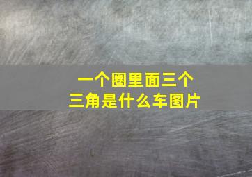 一个圈里面三个三角是什么车图片