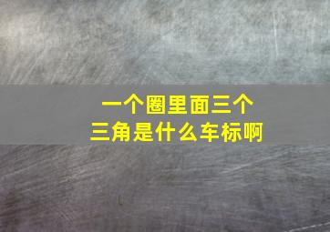 一个圈里面三个三角是什么车标啊