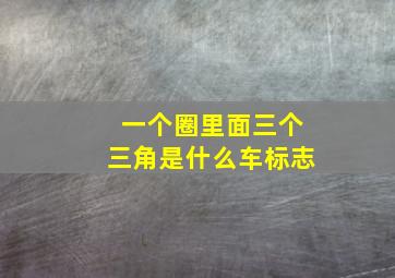 一个圈里面三个三角是什么车标志