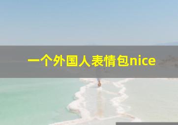 一个外国人表情包nice