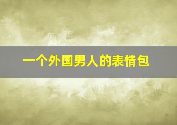 一个外国男人的表情包