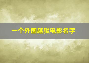 一个外国越狱电影名字