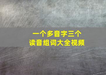 一个多音字三个读音组词大全视频