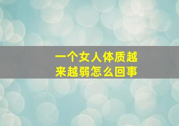 一个女人体质越来越弱怎么回事