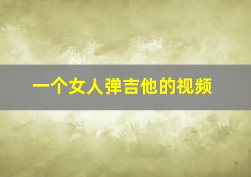 一个女人弹吉他的视频