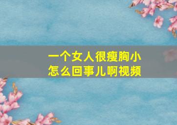 一个女人很瘦胸小怎么回事儿啊视频