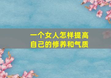 一个女人怎样提高自己的修养和气质