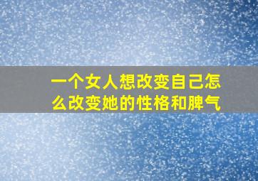 一个女人想改变自己怎么改变她的性格和脾气