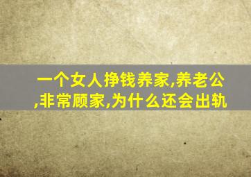 一个女人挣钱养家,养老公,非常顾家,为什么还会出轨